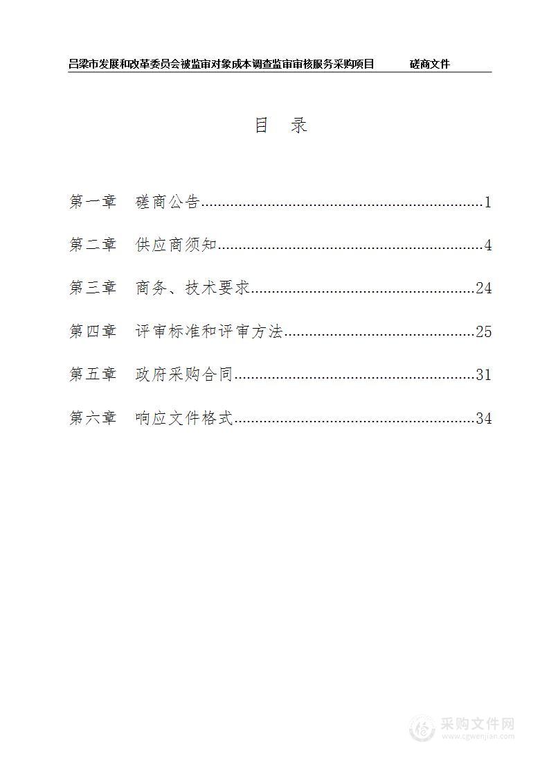 吕梁市发展和改革委员会被监审对象成本调查监审审核服务采购项目