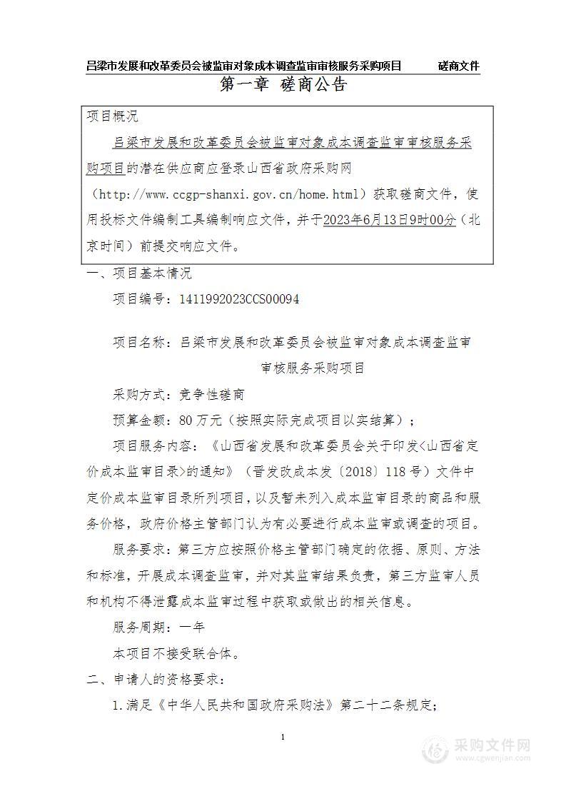 吕梁市发展和改革委员会被监审对象成本调查监审审核服务采购项目