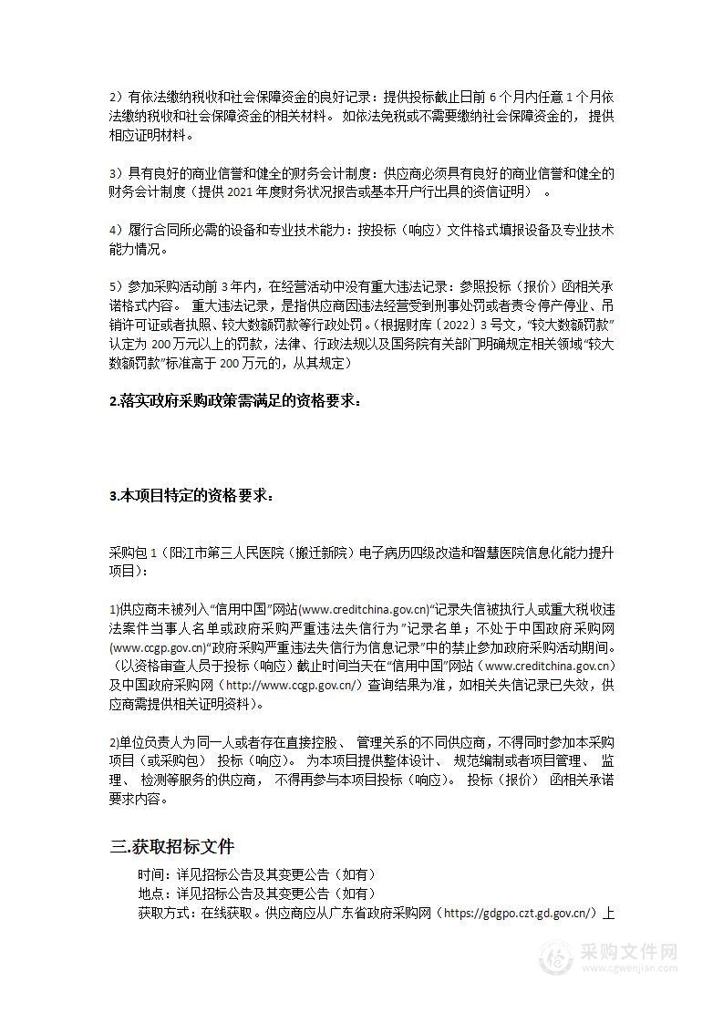 阳江市第三人民医院（搬迁新院）电子病历四级改造和智慧医院信息化能力提升项目