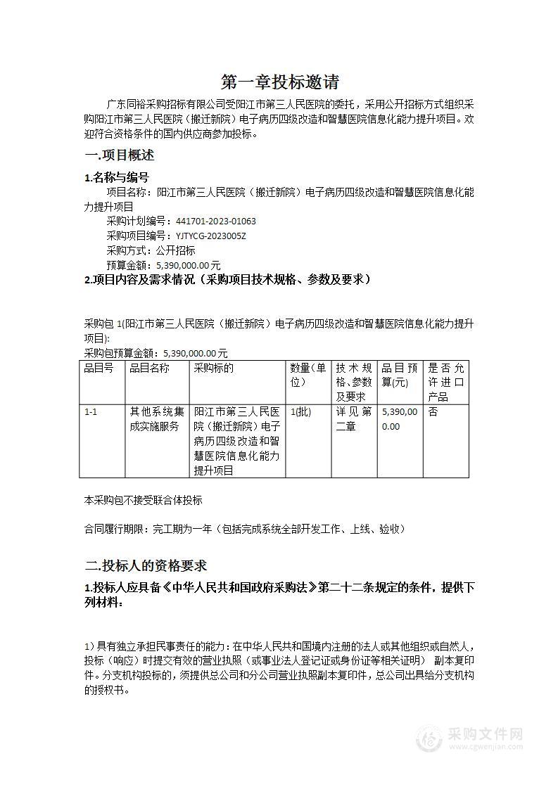 阳江市第三人民医院（搬迁新院）电子病历四级改造和智慧医院信息化能力提升项目