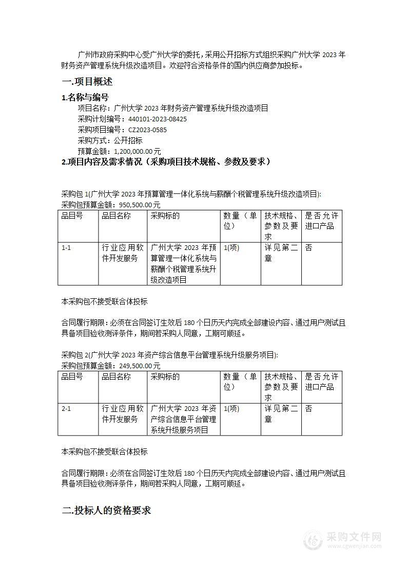 广州大学2023年财务资产管理系统升级改造项目