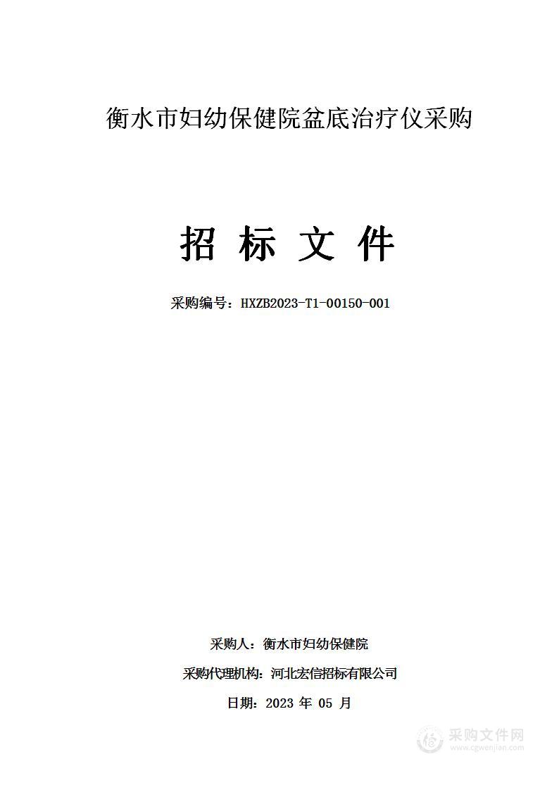 衡水市妇幼保健院盆底治疗仪采购