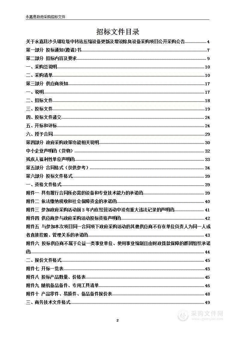 永嘉县沙头镇垃圾中转站压缩设备更新及增设除臭设备采购项目