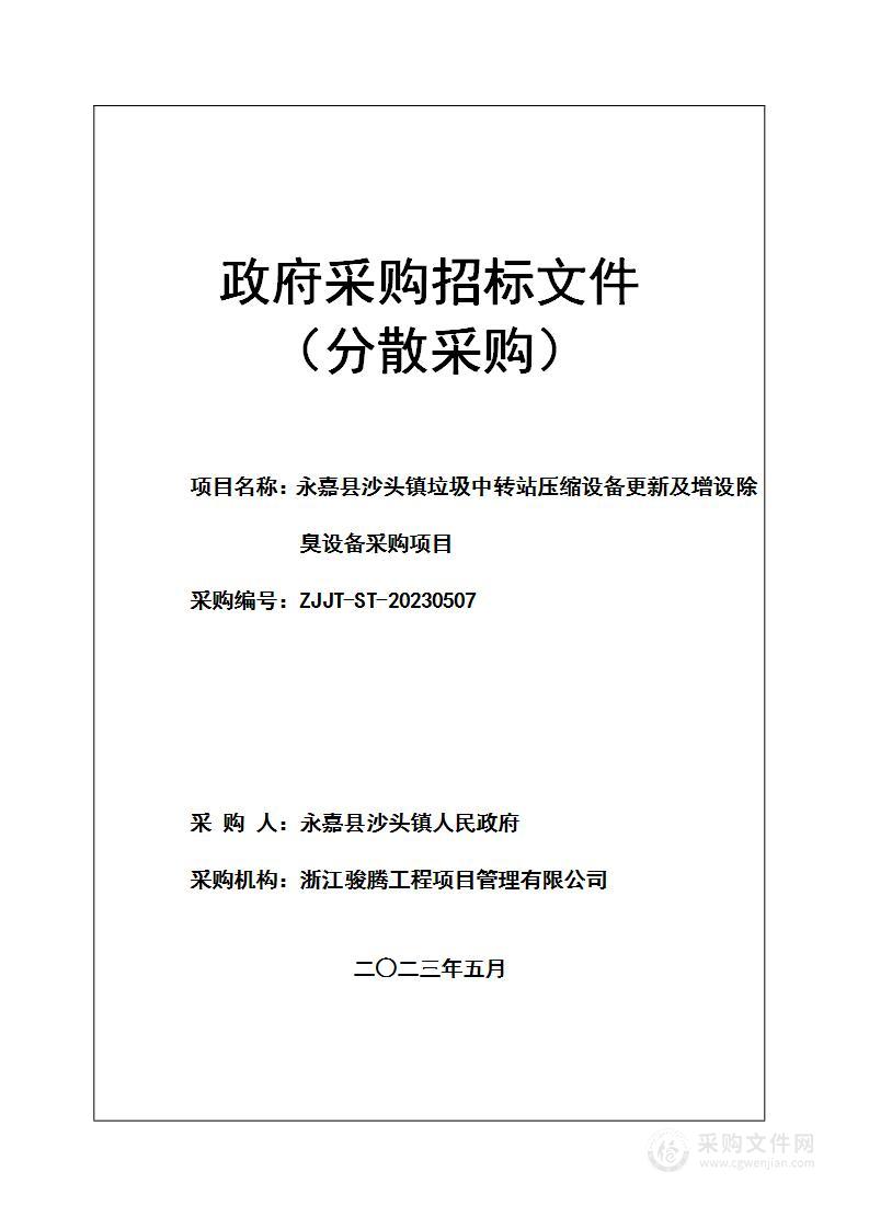 永嘉县沙头镇垃圾中转站压缩设备更新及增设除臭设备采购项目