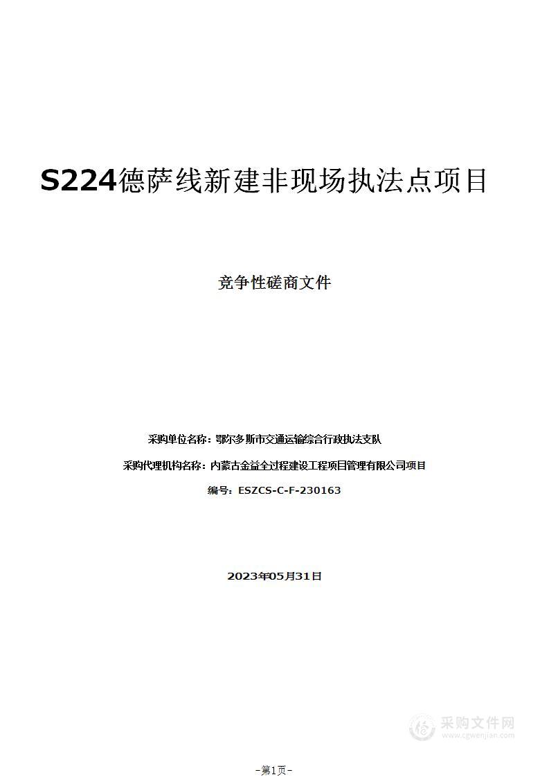 S224德萨线新建非现场执法点项目