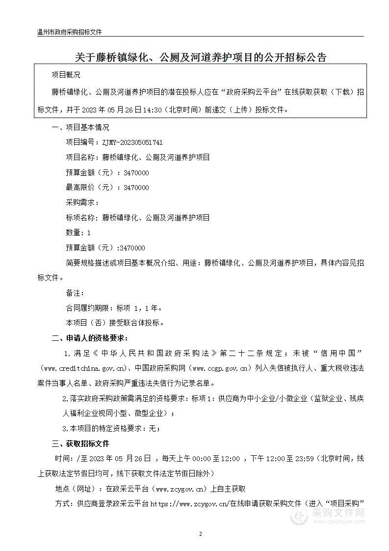 藤桥镇绿化、公厕及河道养护项目