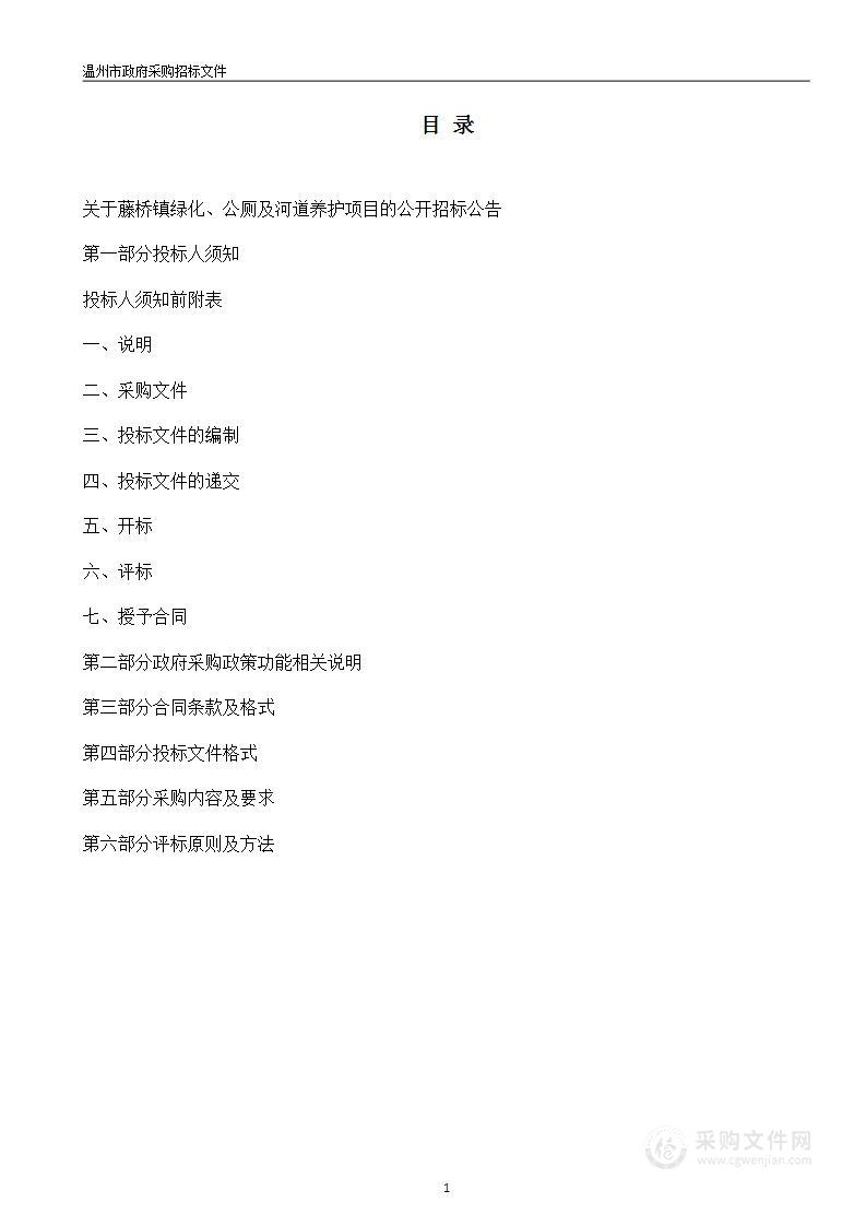 藤桥镇绿化、公厕及河道养护项目