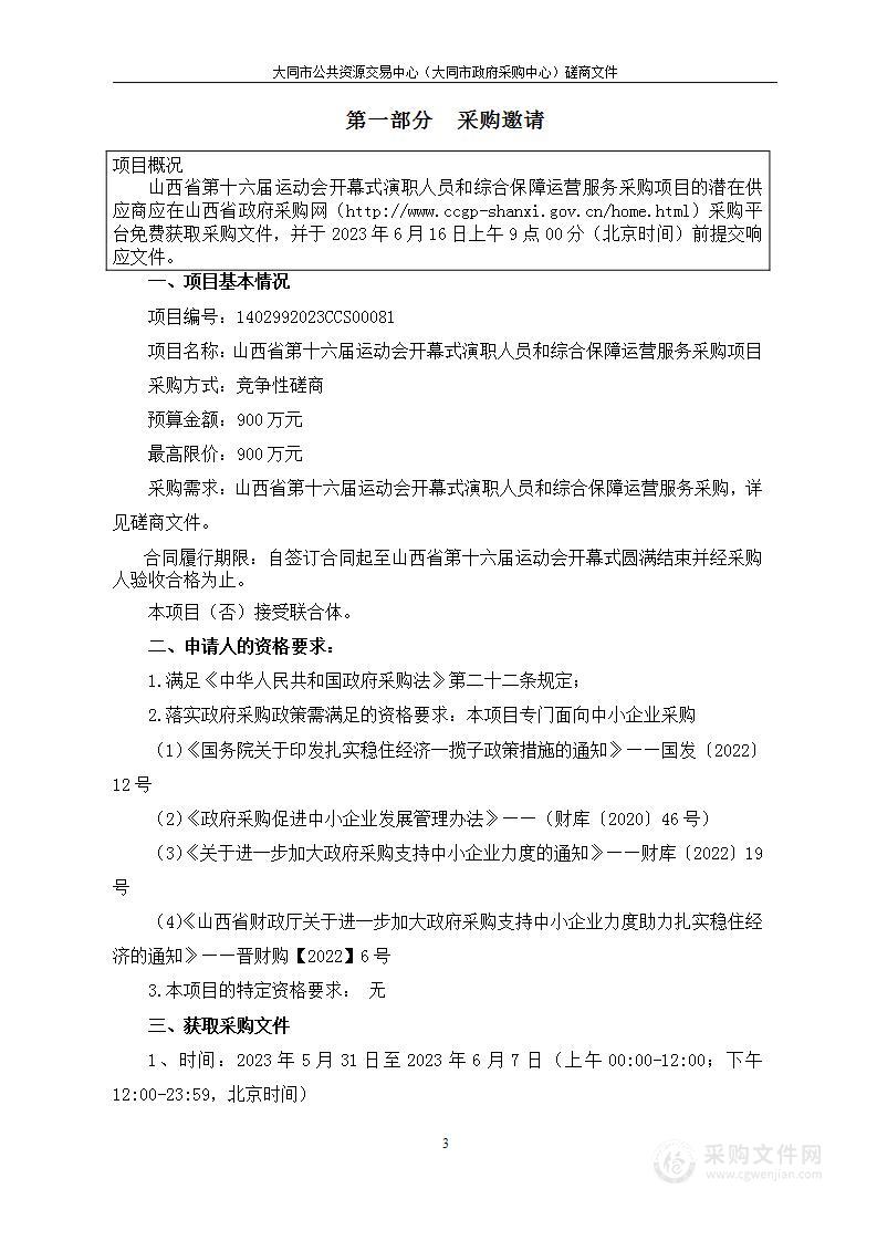 山西省第十六届运动会开幕式演职人员和综合保障运营服务采购项目