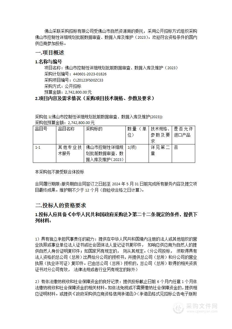 佛山市控制性详细规划批前数据审查、数据入库及维护（2023）