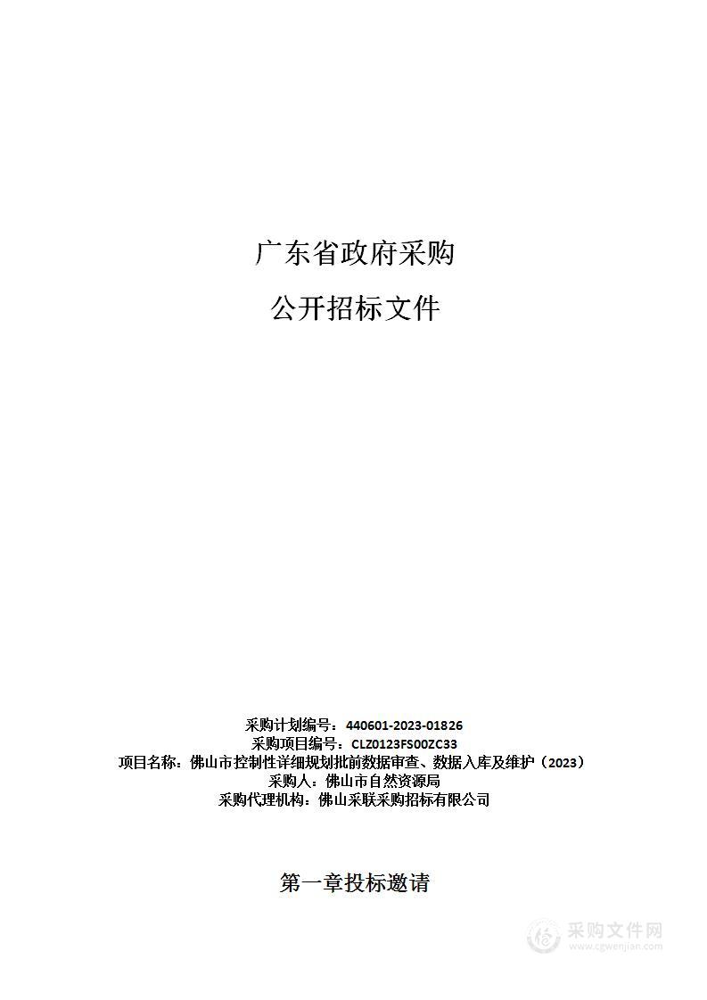 佛山市控制性详细规划批前数据审查、数据入库及维护（2023）