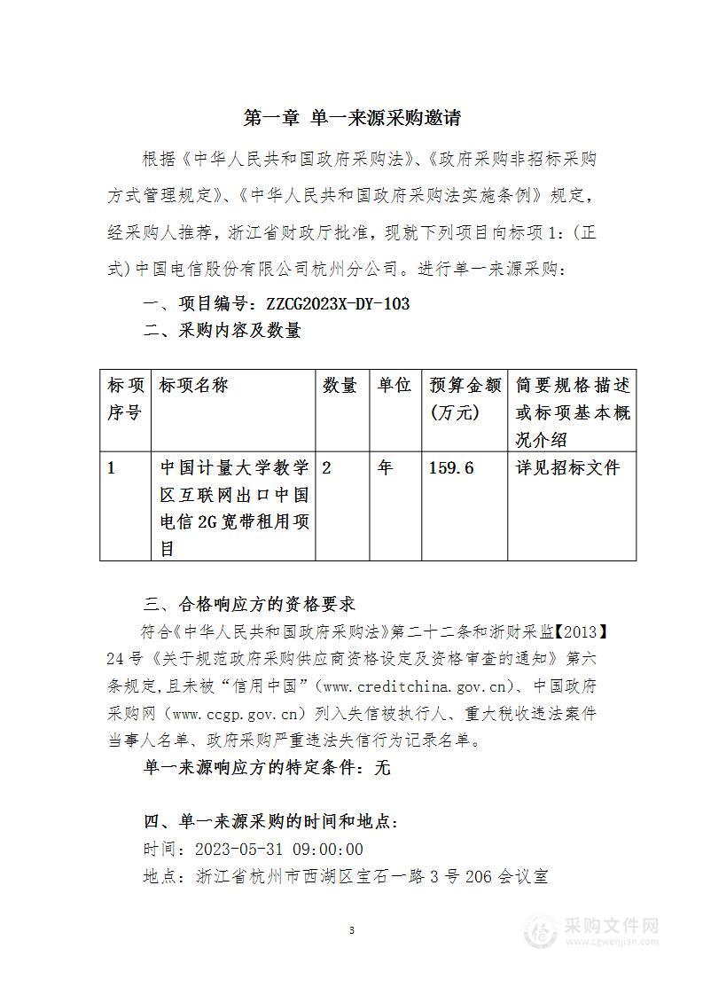 中国计量大学教学区互联网出口中国电信2G宽带租用项目