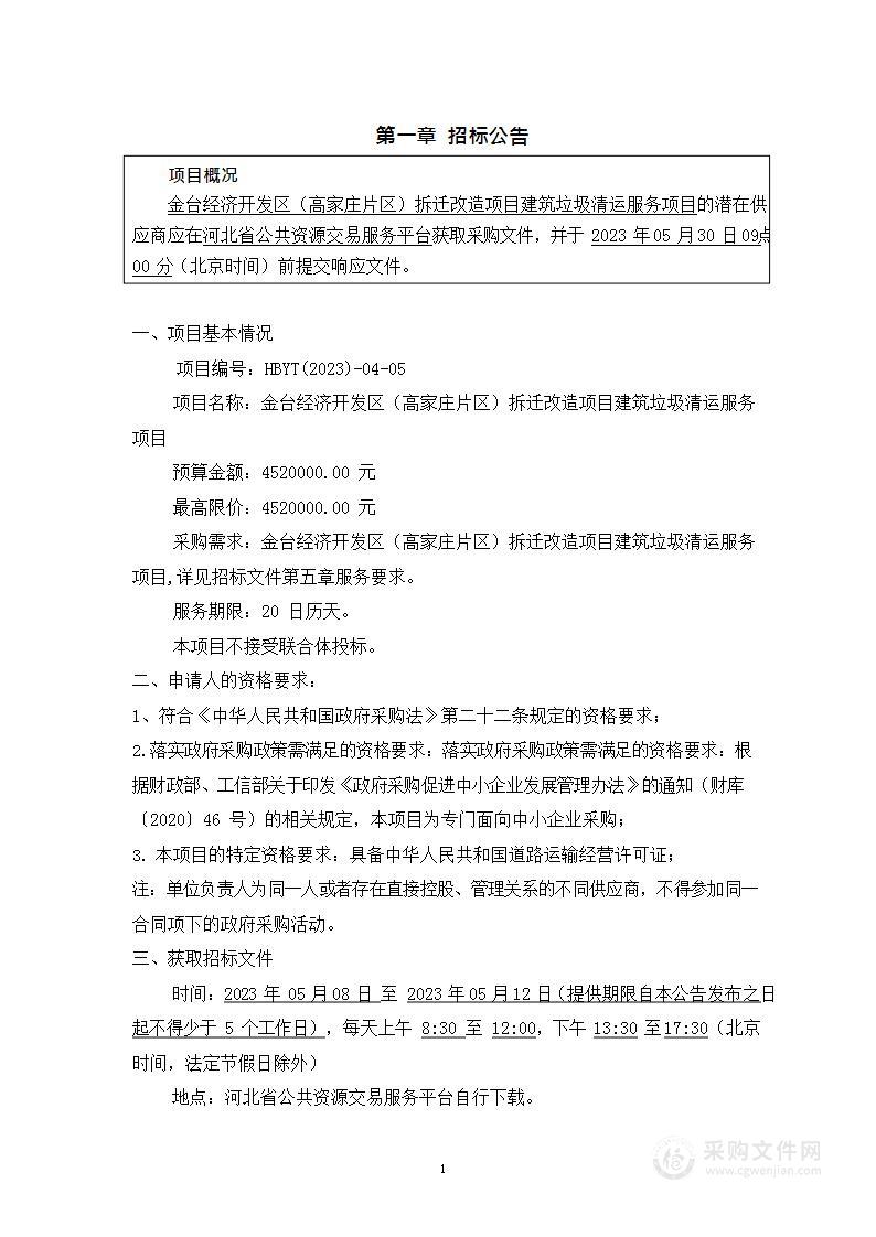 金台经济开发区（高家庄片区）拆迁改造项目建筑垃圾清运服务项目