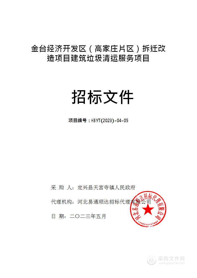 金台经济开发区（高家庄片区）拆迁改造项目建筑垃圾清运服务项目