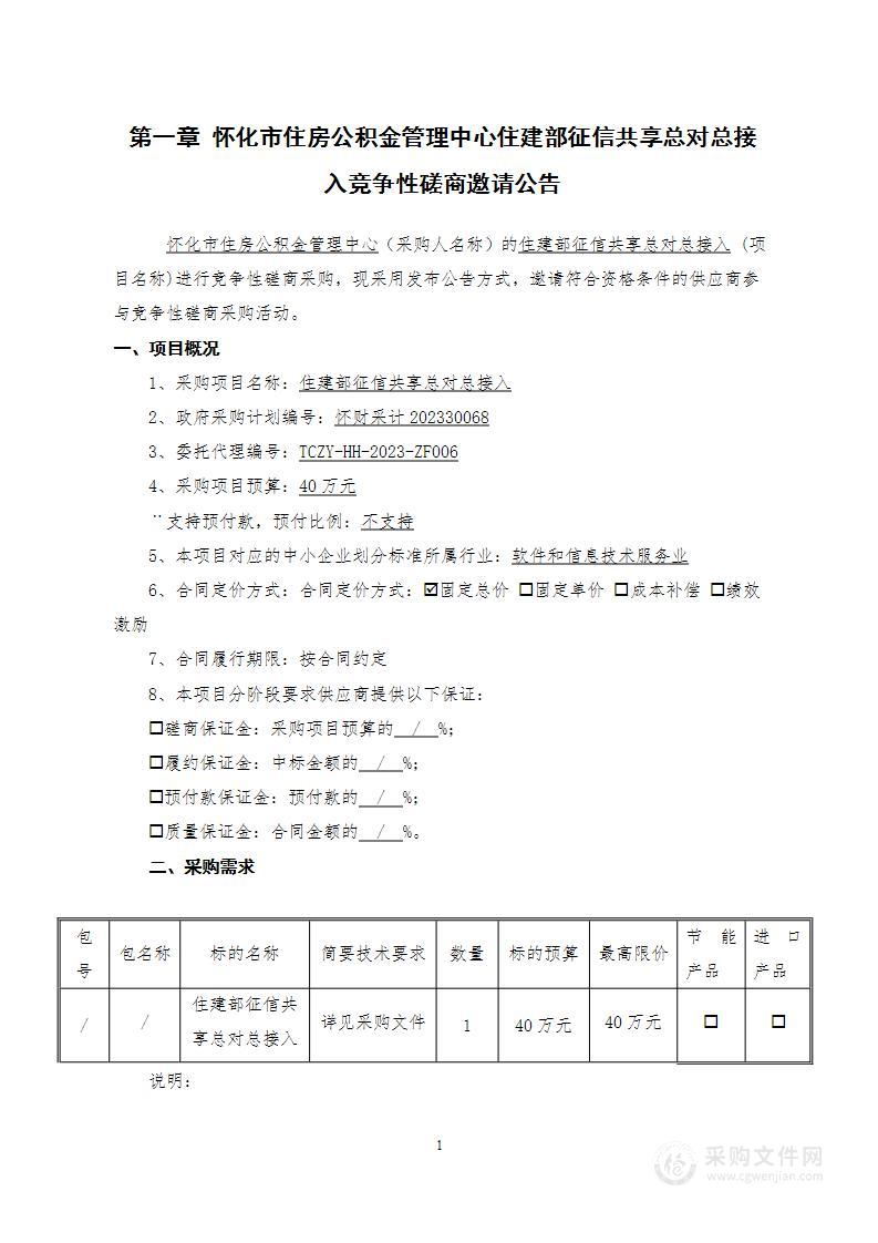 住建部征信共享总对总接入