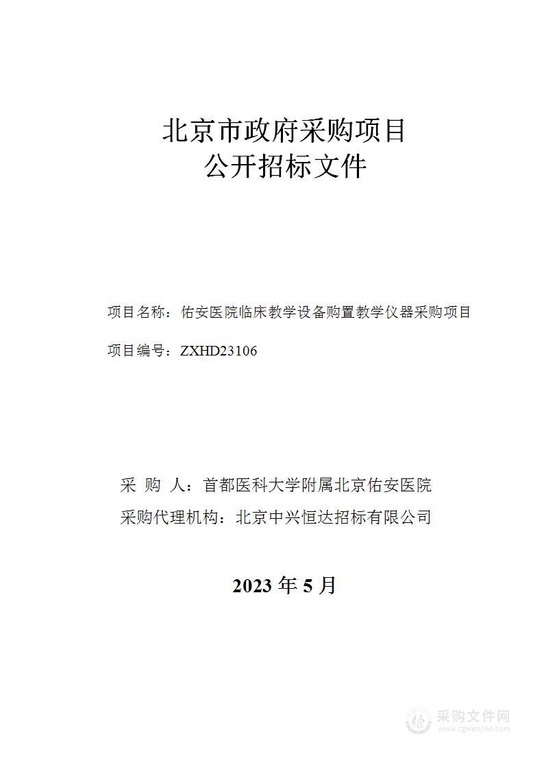 佑安医院临床教学设备购置教学仪器采购项目