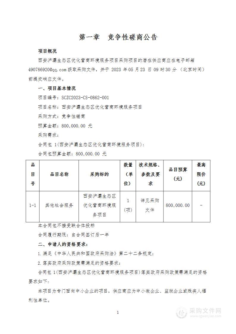 西安浐灞生态区优化营商环境服务项目