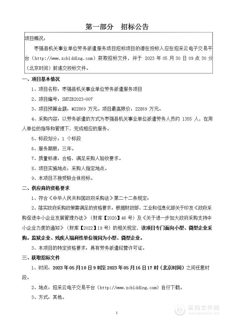 枣强县机关事业单位劳务派遣服务项目