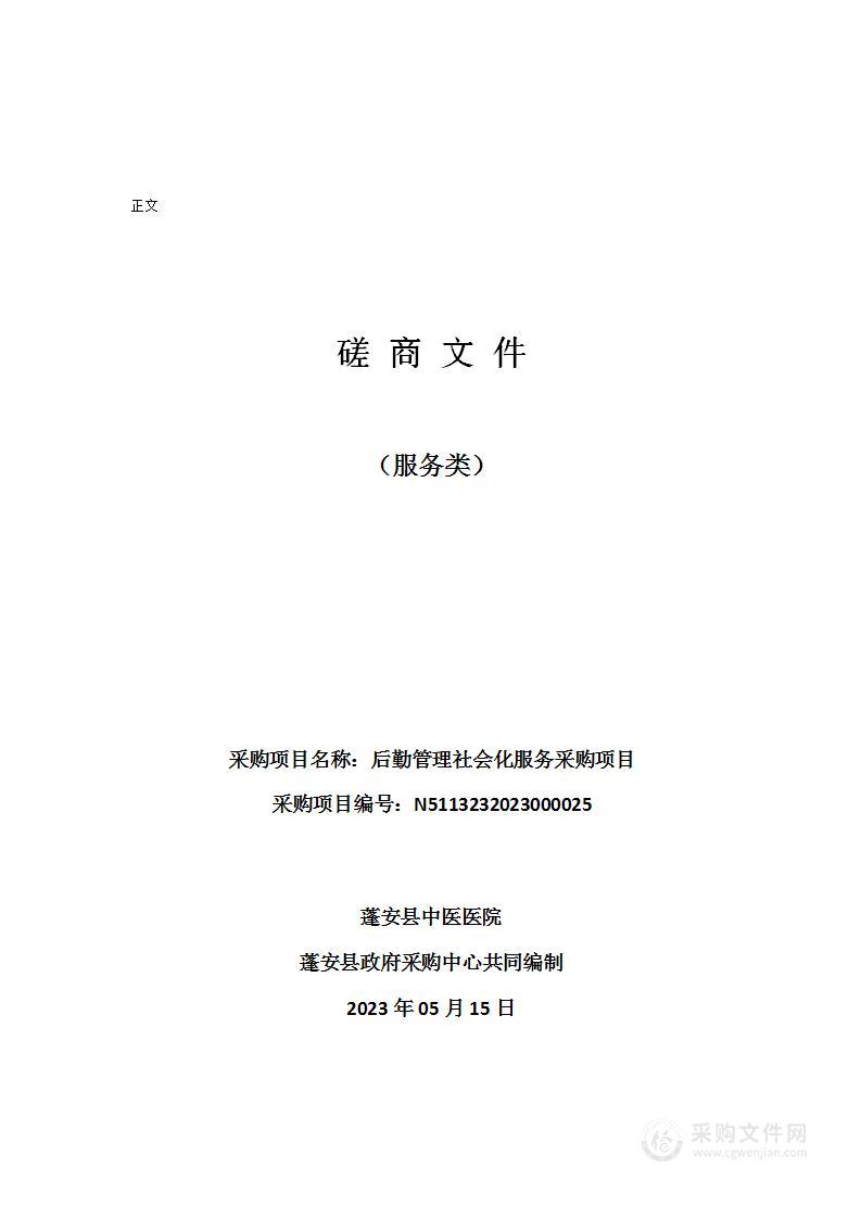 蓬安县中医医院后勤管理社会化服务采购项目