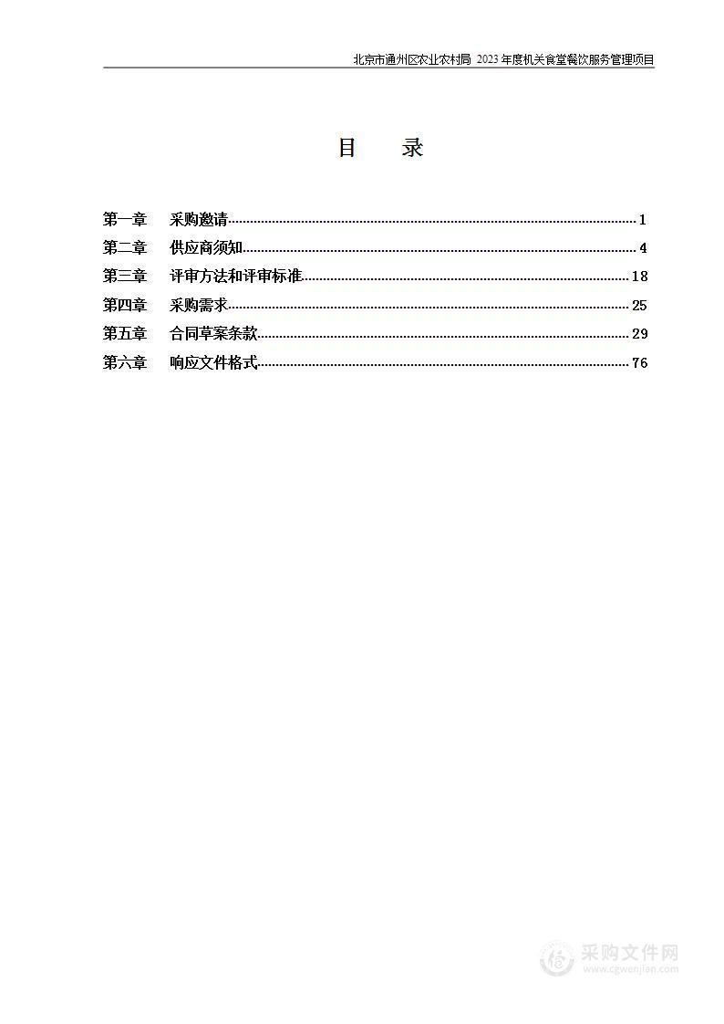 北京市通州区农业农村局2023年度机关食堂餐饮服务管理项目