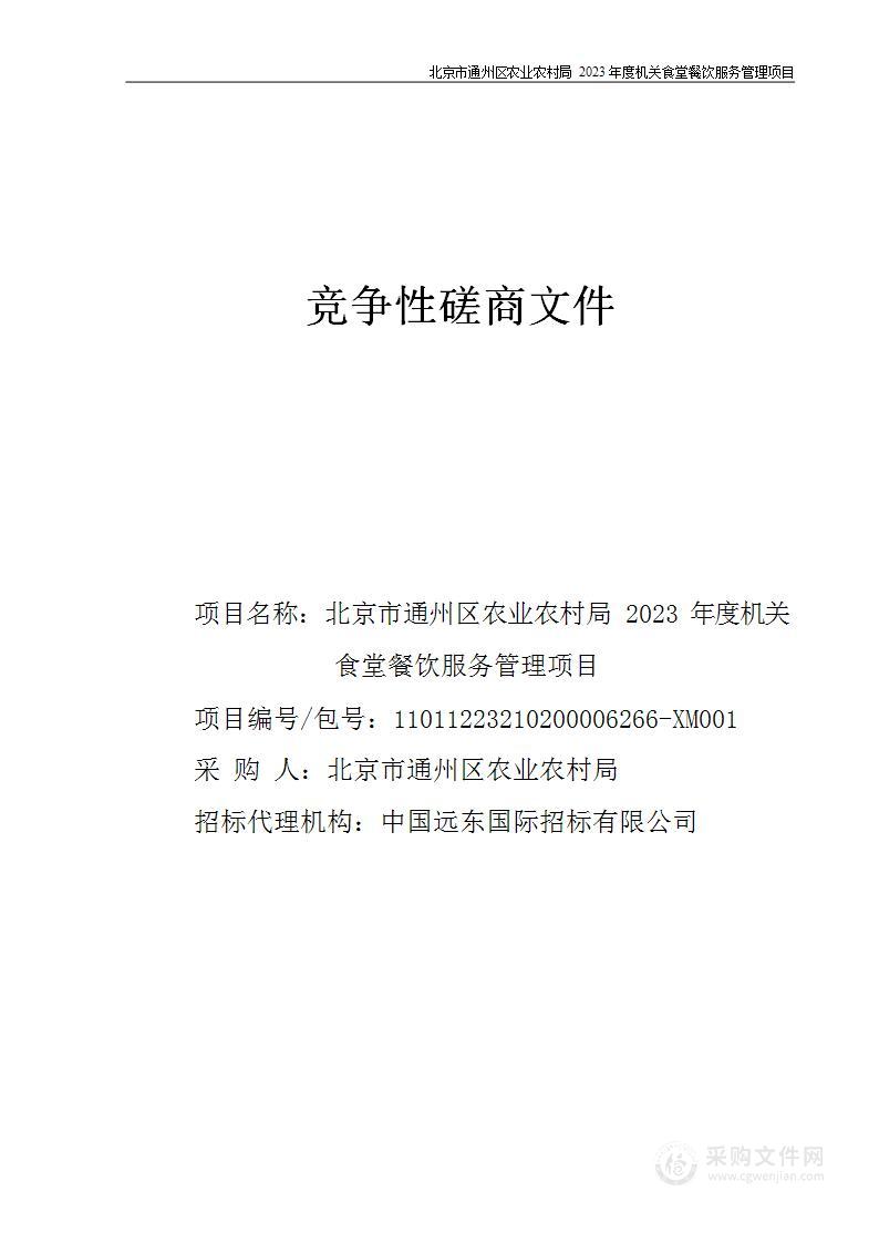 北京市通州区农业农村局2023年度机关食堂餐饮服务管理项目