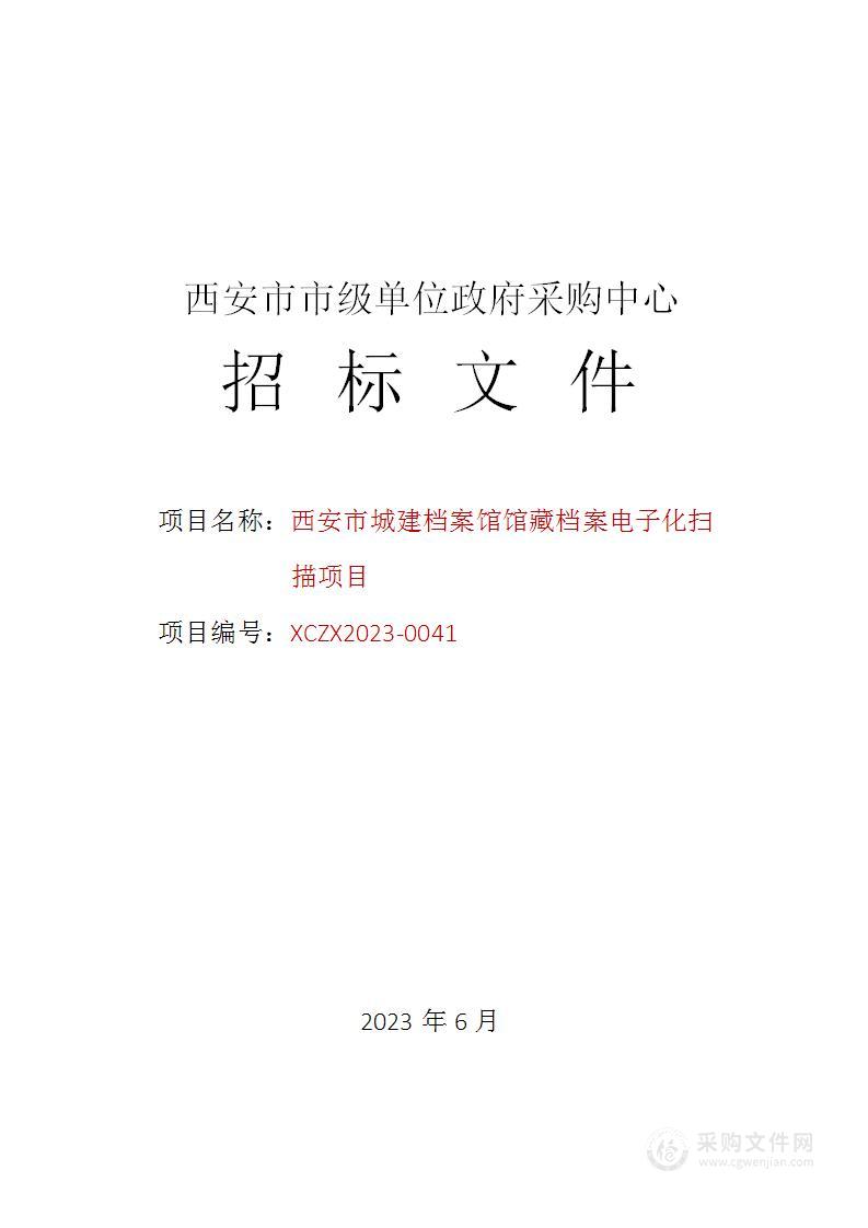 西安市城建档案馆馆藏档案电子化扫描项目