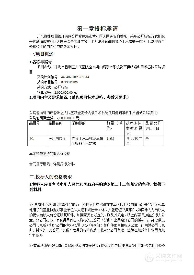 珠海市香洲区人民医院全高清内镜手术系统及耳鼻咽喉科手术器械采购项目