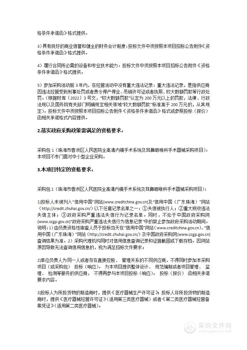 珠海市香洲区人民医院全高清内镜手术系统及耳鼻咽喉科手术器械采购项目