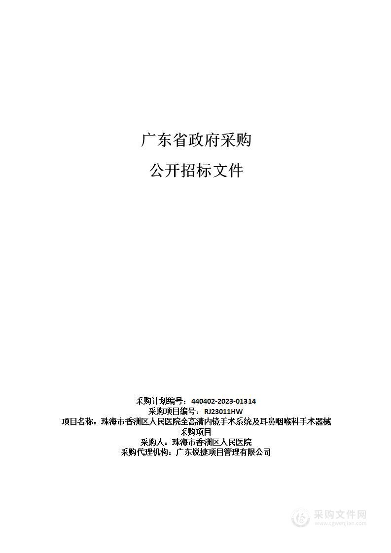 珠海市香洲区人民医院全高清内镜手术系统及耳鼻咽喉科手术器械采购项目