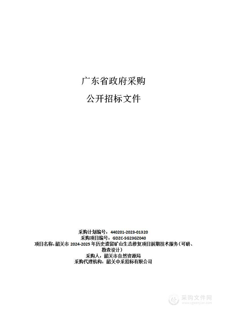 韶关市2024-2025年历史遗留矿山生态修复项目前期技术服务（可研、勘查设计）