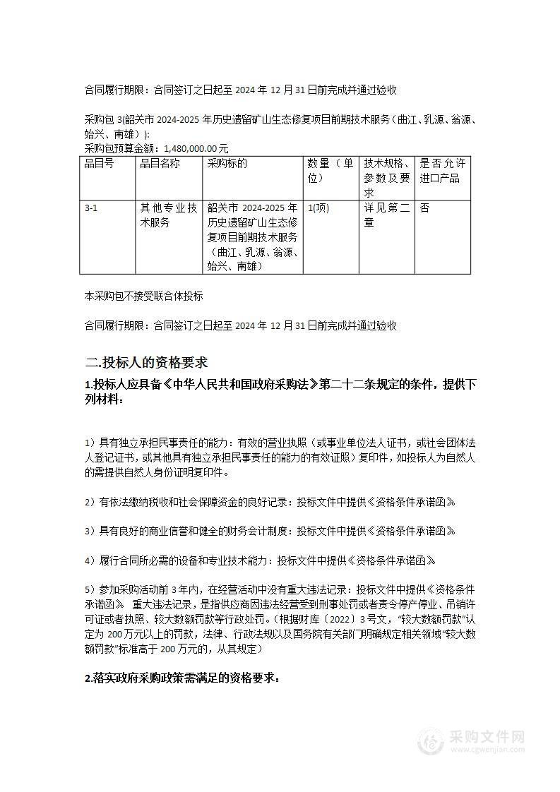 韶关市2024-2025年历史遗留矿山生态修复项目前期技术服务（可研、勘查设计）