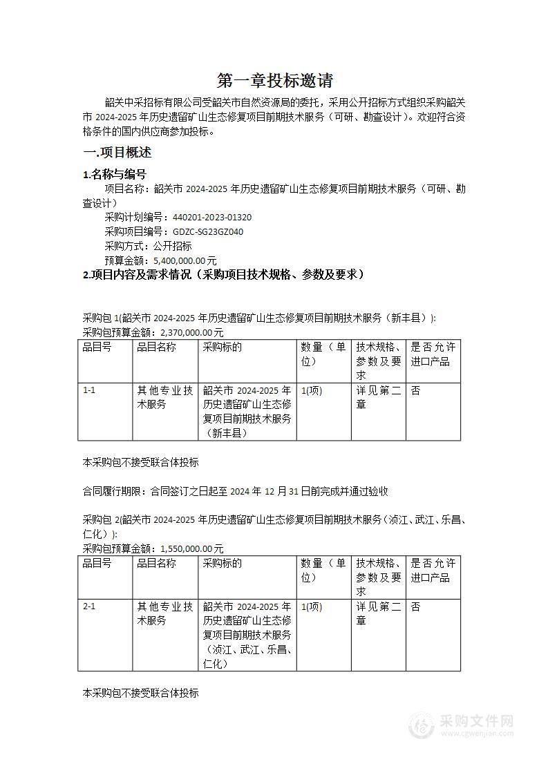 韶关市2024-2025年历史遗留矿山生态修复项目前期技术服务（可研、勘查设计）