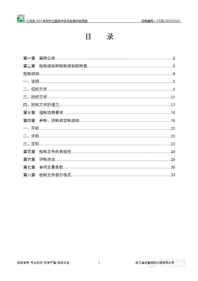 义乌市2023年农村公路技术状况检测评定项目