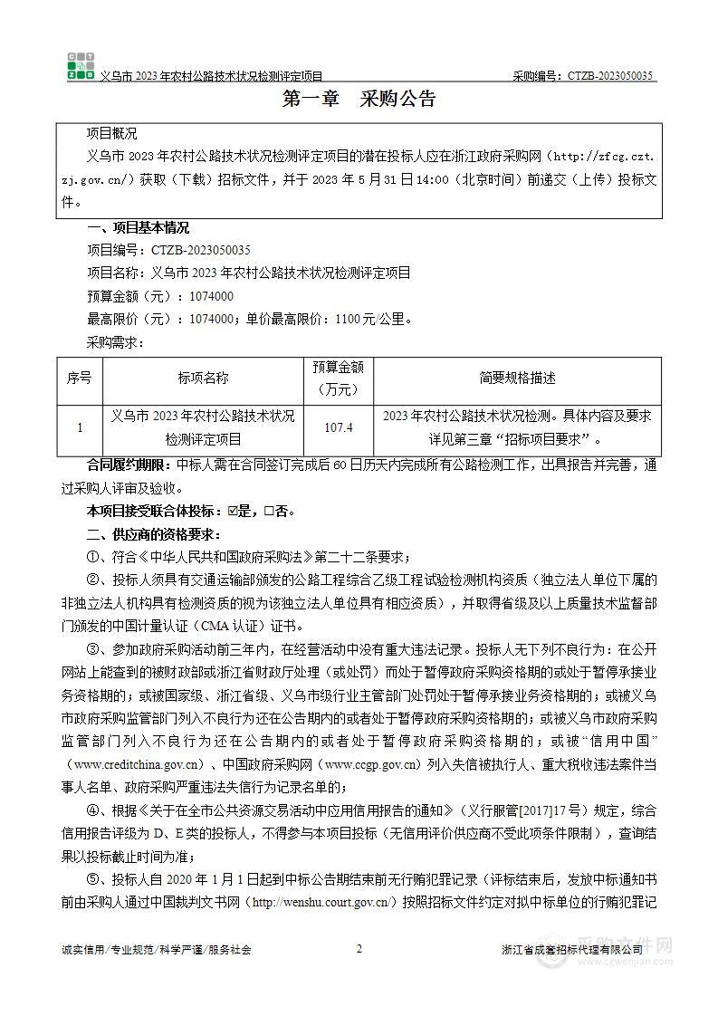 义乌市2023年农村公路技术状况检测评定项目