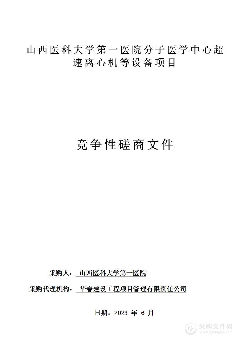 山西医科大学第一医院分子医学中心超速离心机等设备项目