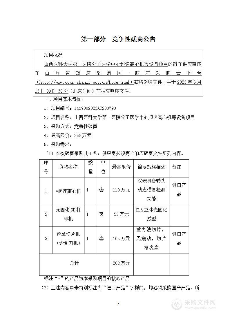 山西医科大学第一医院分子医学中心超速离心机等设备项目