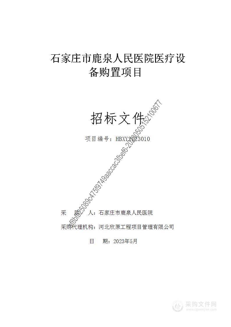 石家庄市鹿泉人民医院医疗设备购置项目