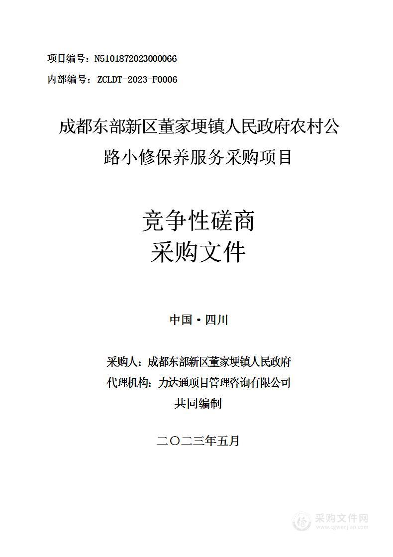 农村公路小修保养服务采购项目