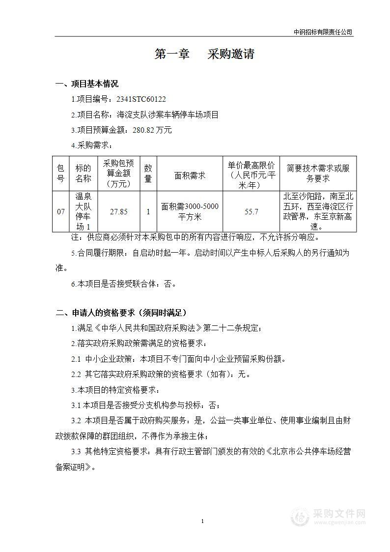 海淀支队涉案车辆停车场项目(温泉大队停车场1)