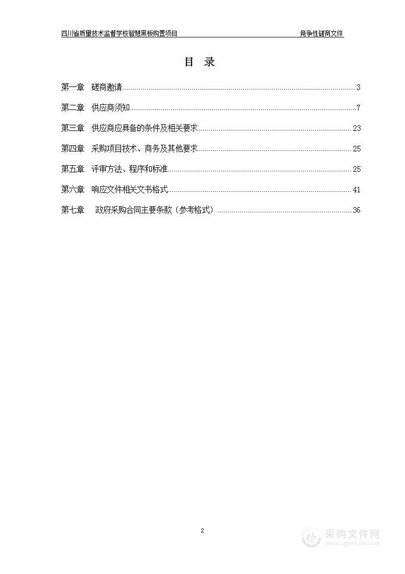 四川省质量技术监督学校智慧黑板购置项目