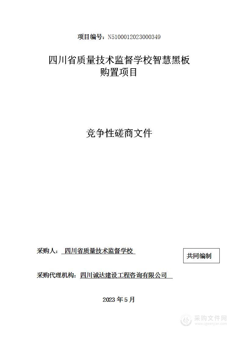 四川省质量技术监督学校智慧黑板购置项目