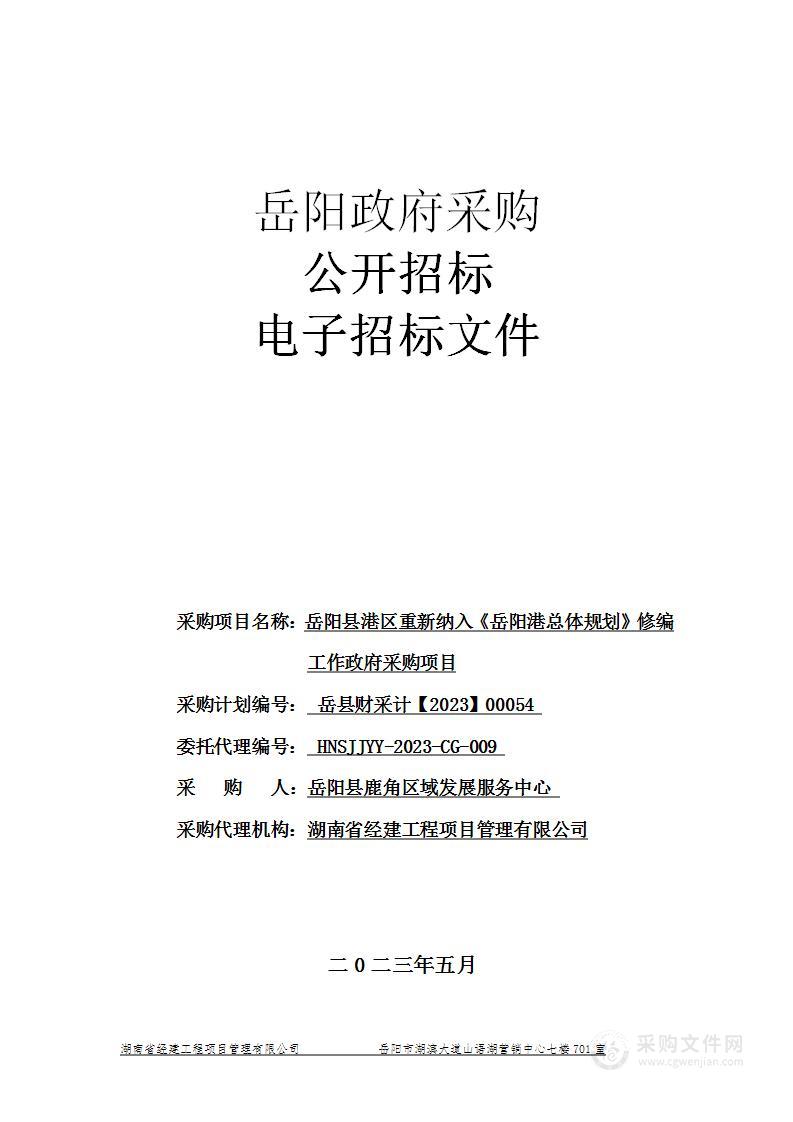 岳阳县港区重新纳入《岳阳港总体规划》修编工作政府采购项目