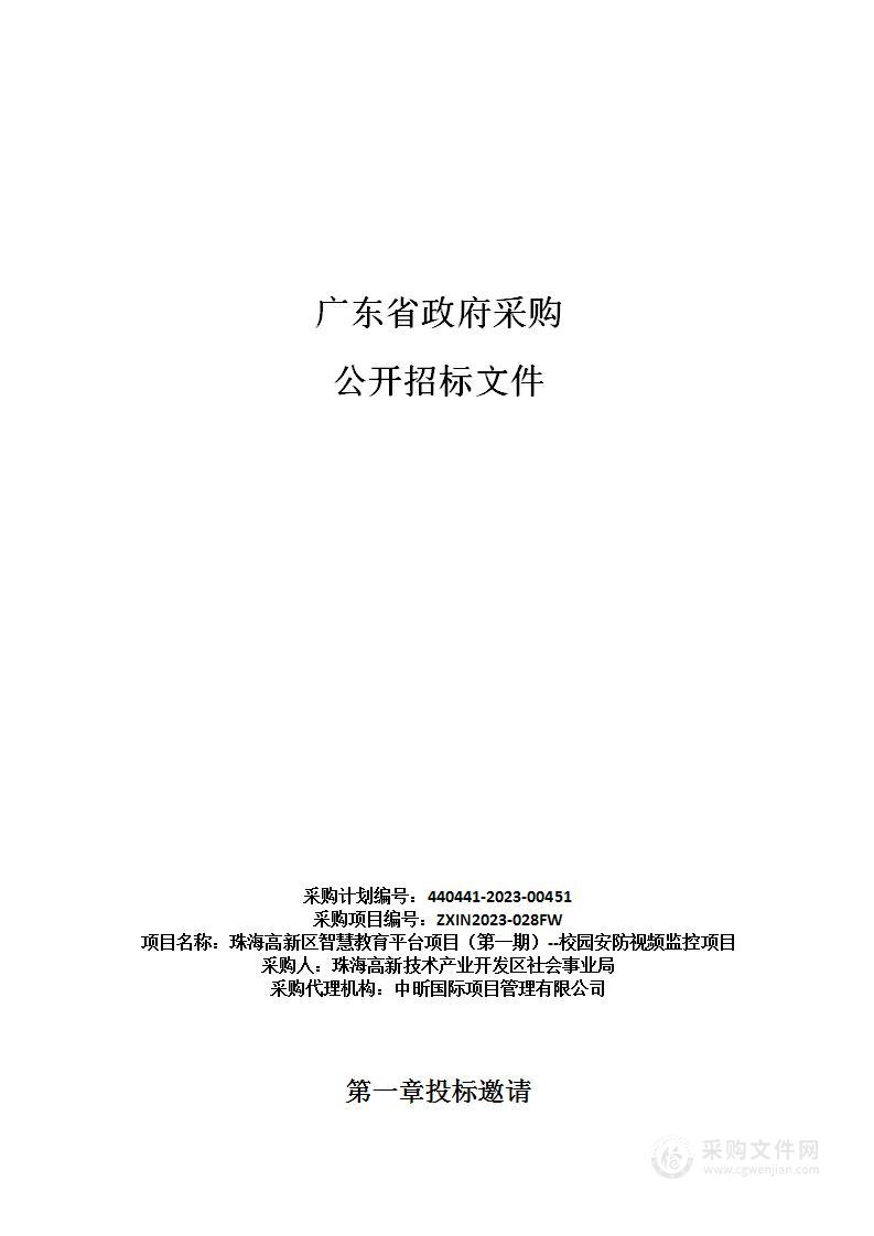 珠海高新区智慧教育平台项目（第一期）--校园安防视频监控项目