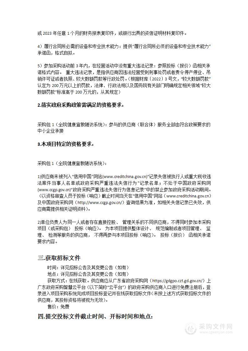 广东医科大学附属医院全院健康宣教随访系统采购项目