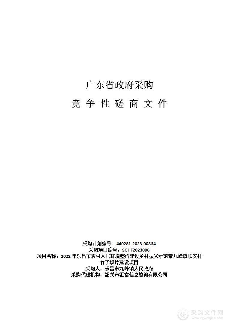 2022年乐昌市农村人居环境整治建设乡村振兴示范带九峰镇联安村竹子坝片建设项目