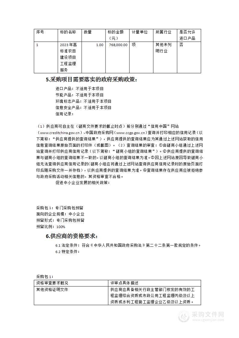 2023年高标准农田建设项目工程监理服务