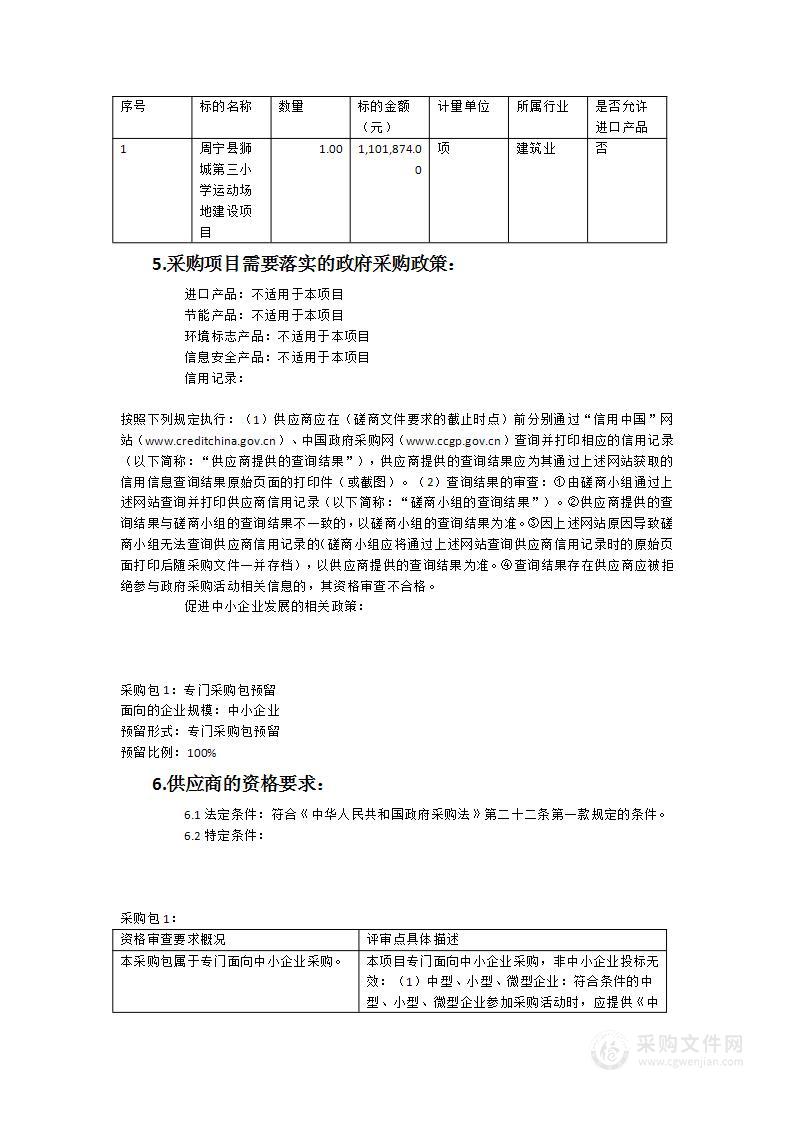 周宁县狮城第三小学运动场地建设项目