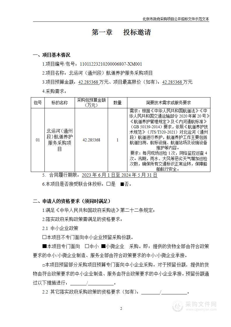 北运河（通州段）航道养护服务采购项目