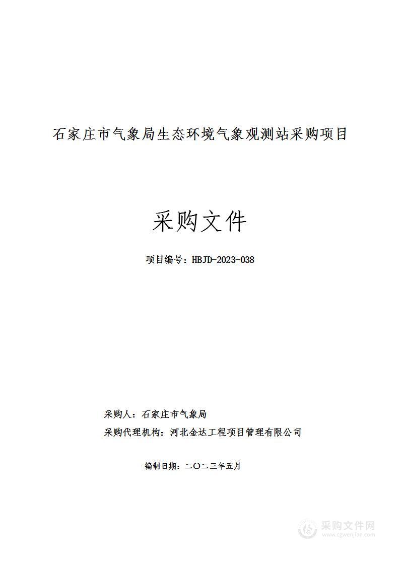 石家庄市气象局生态环境气象观测站采购项目