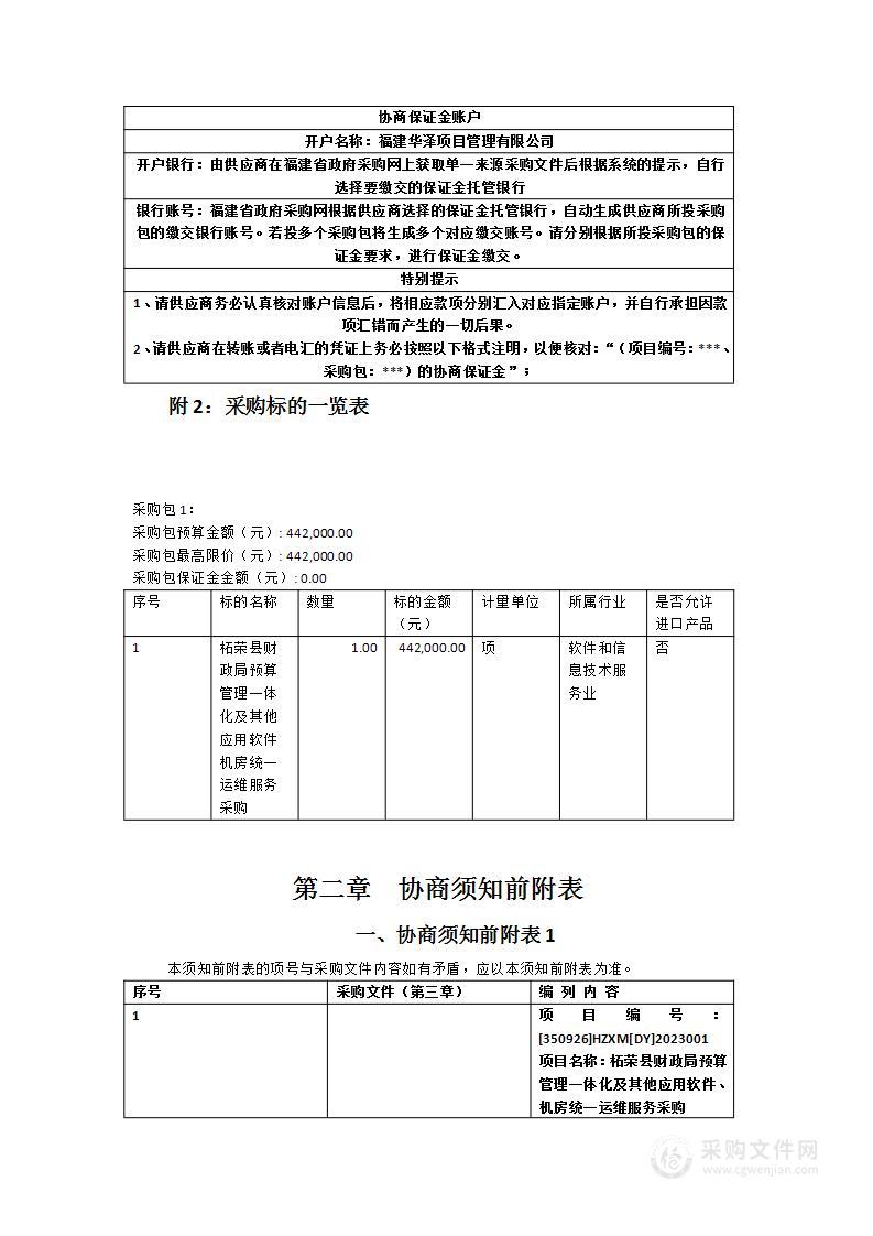 柘荣县财政局预算管理一体化及其他应用软件、机房统一运维服务采购