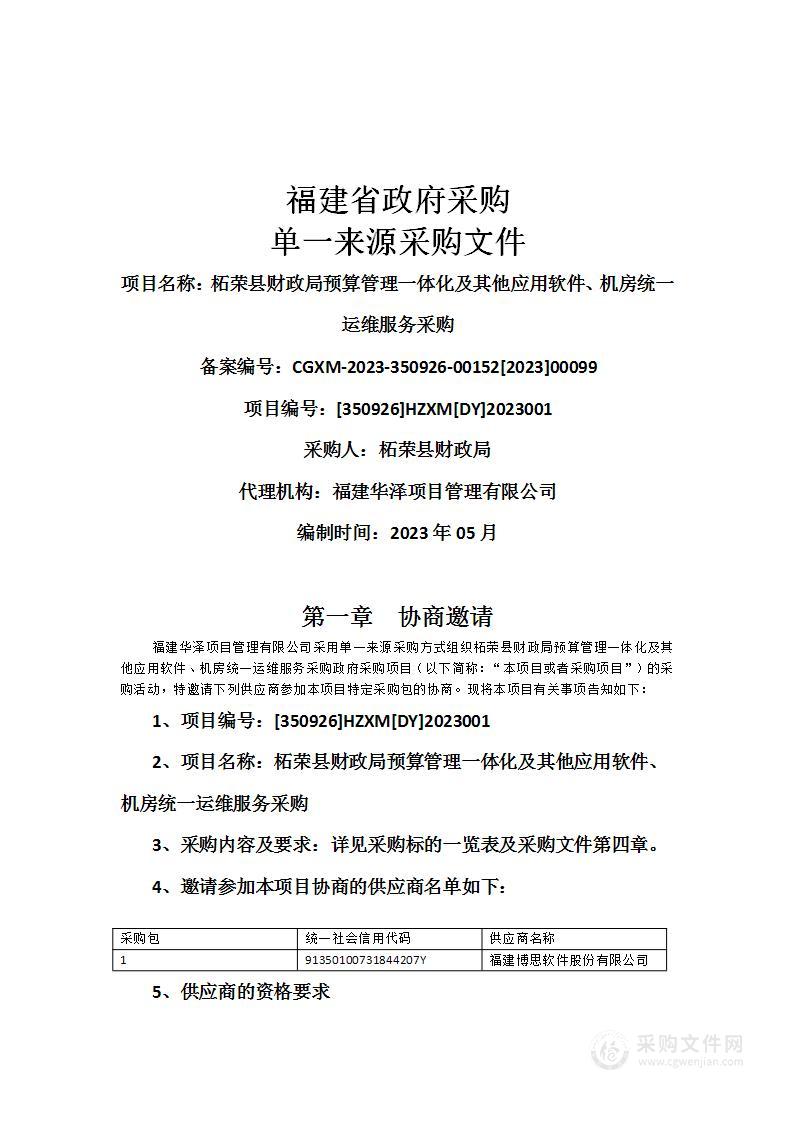 柘荣县财政局预算管理一体化及其他应用软件、机房统一运维服务采购